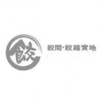 餃設計字 餃間 餃踏實地