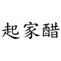 起家醋