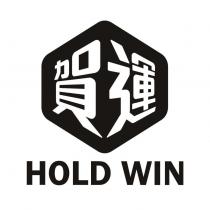 賀運 HOLD WIN 及圖