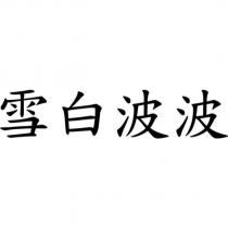 雪白波波