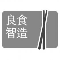 良食智造及圖
