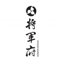 將軍府 SHOGON MANSION 及圖