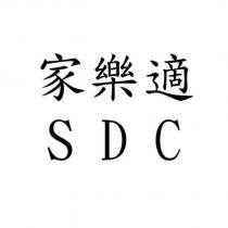 家樂適 SDC