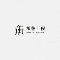 承林工程 CHENG LIN ENGINEERING 及圖