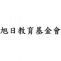 旭日教育基金會