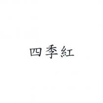 四季紅