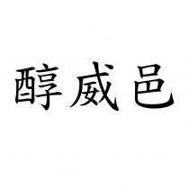 醇威邑