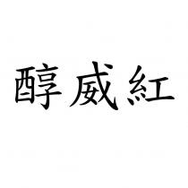醇威紅