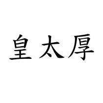 皇太厚