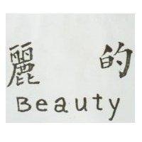 麗的 Beauty