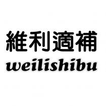 維利適補 WEILISHIBU