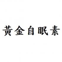 黃金自眠素