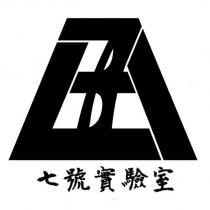 七號實驗室及圖