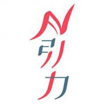 N 引力設計字