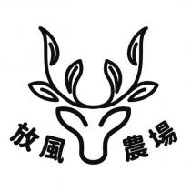 放風農場及圖