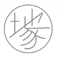 土也家 設計字