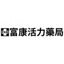 富康活力藥局 FKR 及圖