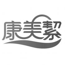 康美絜設計字及圖
