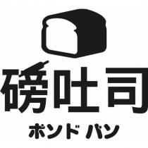 磅吐司ポンド パン及圖