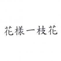 花樣一枝花