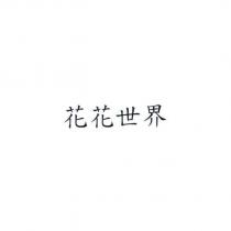 花花世界
