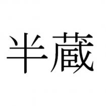 半藏
