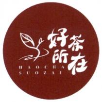 好茶所在 HAOCHA SUOZAI 及圖