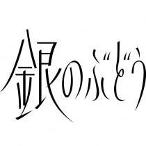 銀のぶどう