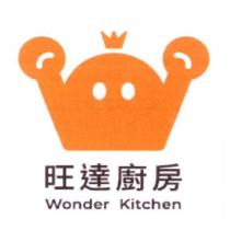 旺達廚房 Wonder Kitchen 及圖