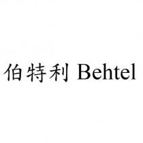 伯特利 Behtel
