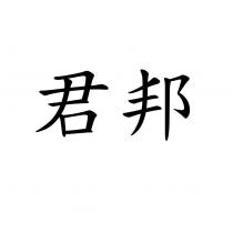 君邦