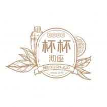 杯杯沏座茶作茶香 BEI BEI CHI ZUO SINCE 2019 及圖