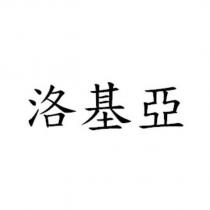 洛基亞