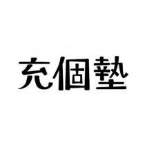 充個墊