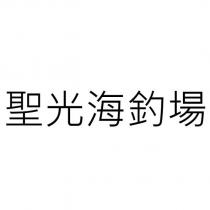 聖光海釣場
