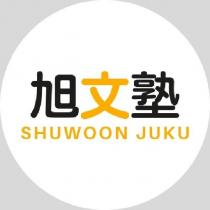 旭文塾 SHUWOON JUKU 及圖