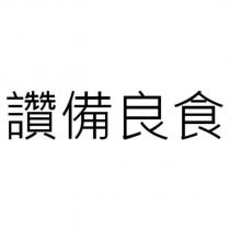 讚備良食