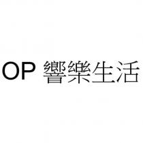 OP 響樂生活