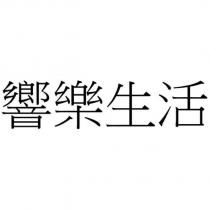 響樂生活
