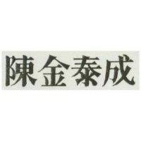 陳金泰成