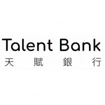 天賦銀行 Talent Bank