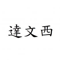 達文西