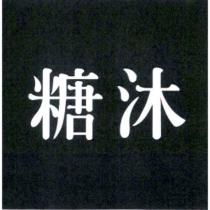糖沐