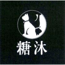 糖沐及圖