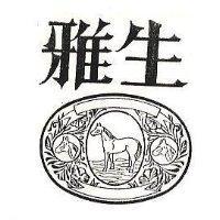 雅生及圖