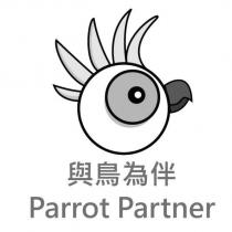 與鳥為伴 Parrot Partner 及圖