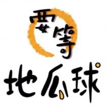 要等 地瓜球 及圖