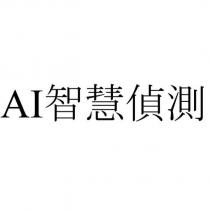 AI 智慧偵測