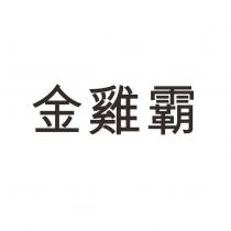 金雞霸