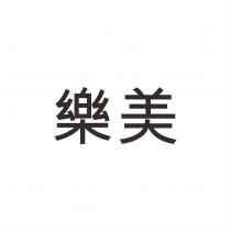 樂美